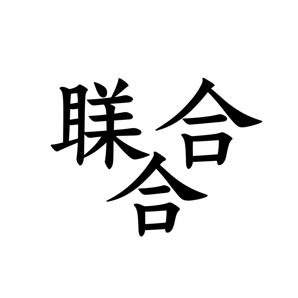 三個代表聯盟、聯合與結合的中文字微妙融合或重疊,呈現聯盟在不同語境下的語義細微差異