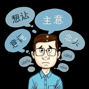 idea中文：解析3大常見翻譯差異，搞懂「想法、點子、概念」不再混淆！