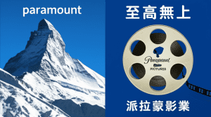 paramount 中文：一次搞懂「至高無上」與「派拉蒙」影視巨擘的雙重面貌