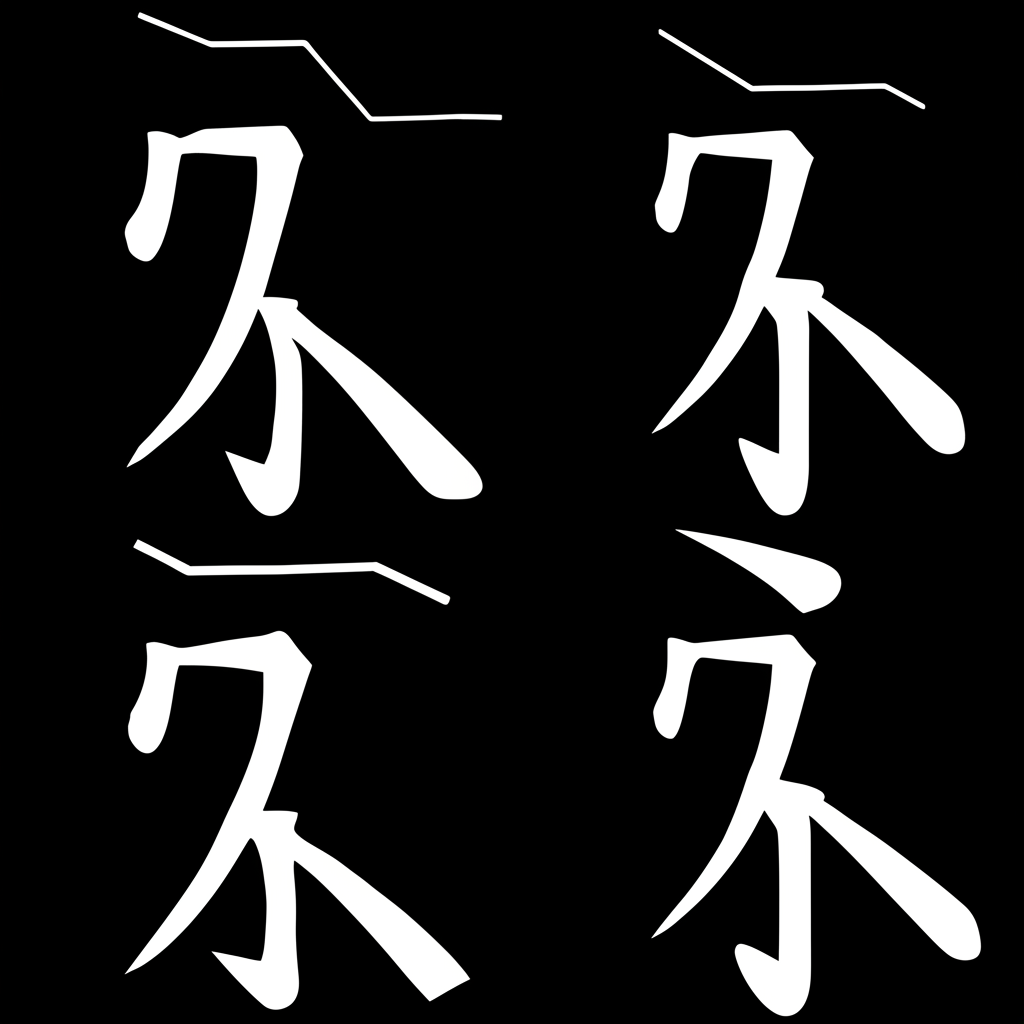 四個獨特的中文字符代表xin,每個字符配以獨特視覺提示,顯示平線、上升線、降升線與下降線的聲調差異