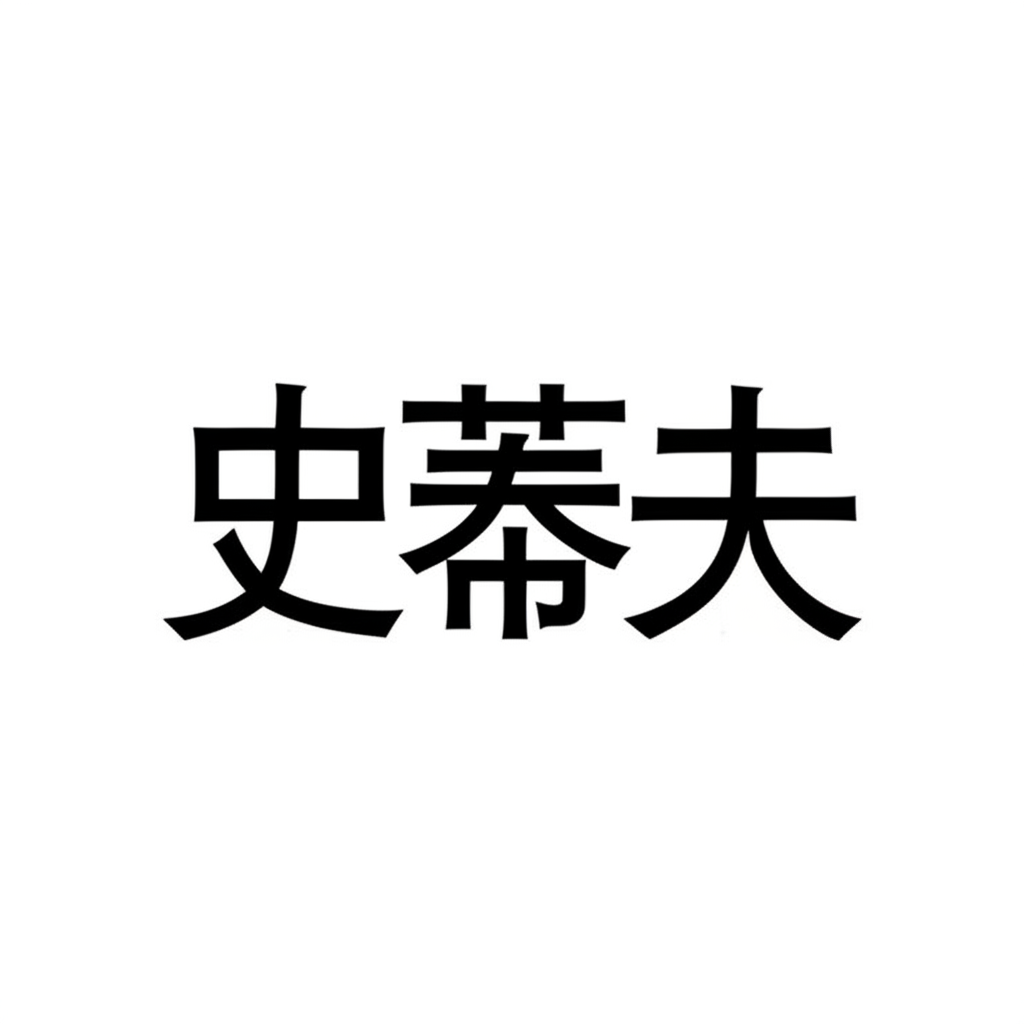 中文字符史蒂夫平順自然地出現在英文名字Steve旁邊,象徵其廣受接受的音譯方式,在文化融合中呈現和諧