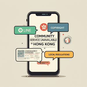 line社群香港破解：LINE社群為何在港無法用？掌握3大原因與突破限制教學